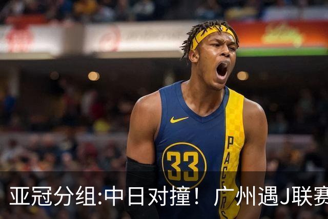 亚冠分组:中日对撞！广州遇J联赛冠军 泰山战浦和